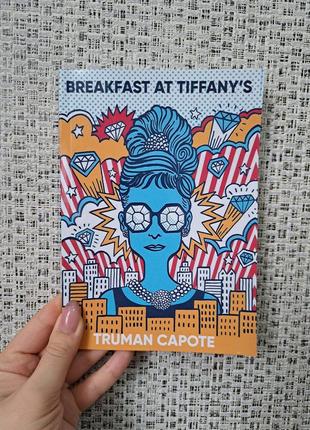 Капоте трумен гарсіа truman garcia capote сніданок у тіффані breakfast at tiffany's