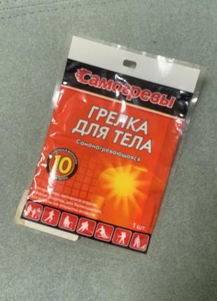 Грілка для тіла самонагрівається, самогрівання