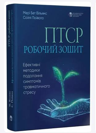 Птср: робочий зошит. ефективні методики подолання симптомів травматичного стресу