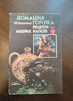 Книга рецептов домашняя водка рецепты крепких напитков,автор в.о.циганенко, издательство 1992 г.