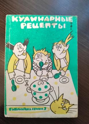 Книга кулинарные рецепты библиотека семейства, издательство 1991 г