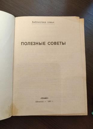 Книга полезні совети бібліотека родини, видавництво 1991 р2 фото