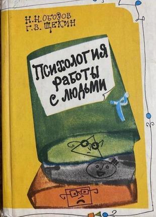 Н. обозов/ г. щекин. психология работы с людьми: советы руководителю