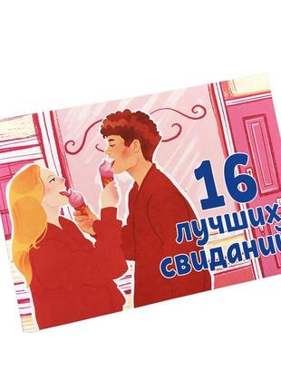 Чековая книжка "16 свиданий"1 фото