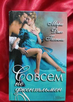 Мэри джо патти "всем не джентльмен"