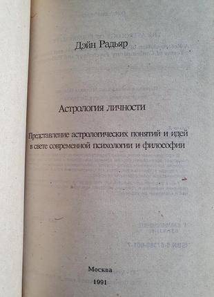 Астрология личности радьяр дейн2 фото