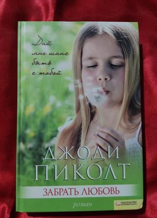 Джоді піколт "забрати любов''