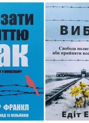 Комплект книг. віктор франкл. сказати життю "так!" психолог у концтаборі. едіт еґер. вибір