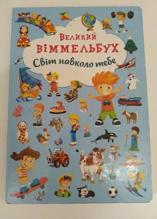 Детская книга вемельбух " мир вокруг тебя"