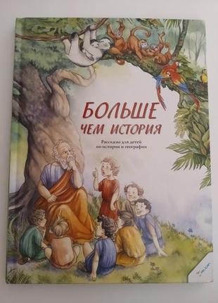 Детская книга " больше чем история"