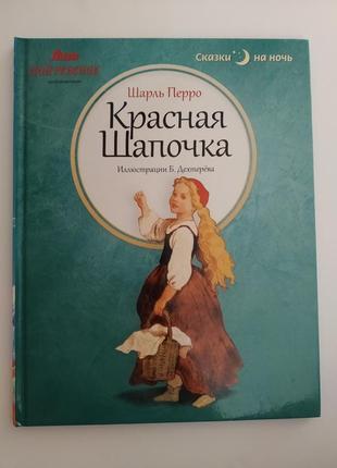 Новая детская книга " красная шапочка" и " спящая красавица"