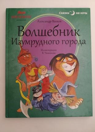 Новая детская книга " волшебник изумрудного города"