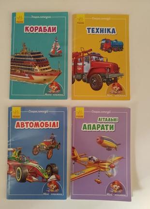 Лот маленьких детских книжек про транспорт