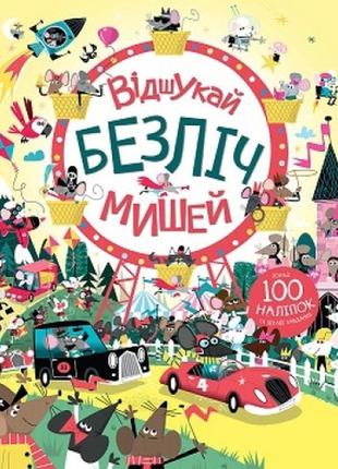Відшукай безліч мишей (українською мовою)