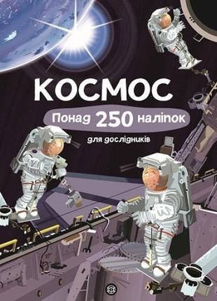 Книга з наліпками. космос (українською мовою)