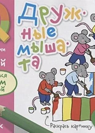 Розумні ігри з картинками для малюків. дружні мишата