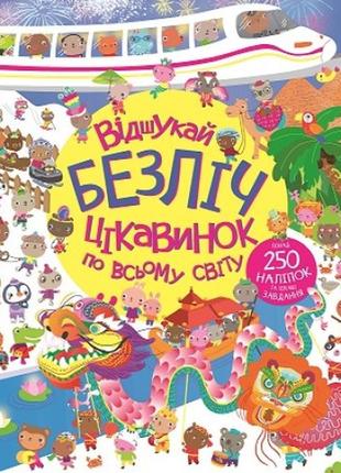 Відшукай безліч цікавинок по всьому світу (українською мовою)