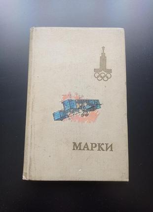 Коллекция марок 1973-1988 год. (40шт. + альбом)7 фото