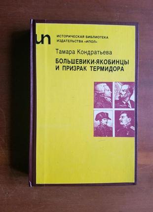 Т.кондратьева, к.ингерфлом. большевики-якобинцы и призрак термидора. несостоявшийся гражданин. русские корни ленинизма
