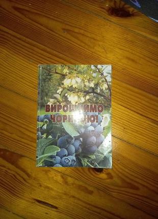 Книжка вирощуєм чорницю