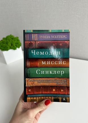 «чемодан миссис синклер» луиза уолтерс