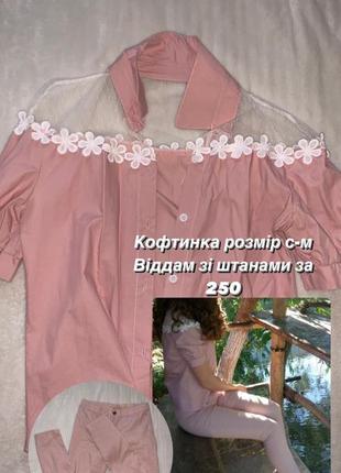 Продам кофтинку, а штани в подарунок