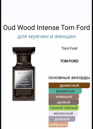 Oud wood intense tom ford для мужчин и женщин2 фото