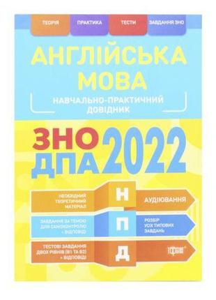 Учебно-практический справочник "английский язык. зно дпа 2022", укр