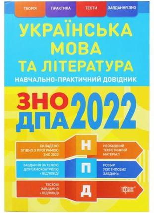 Навчально-практичний довідник "українська мова й література" (укр)