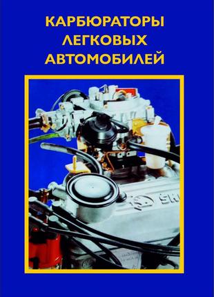 Карбюратори легкових автомобілів. посібник з ремонту й обслуговування.