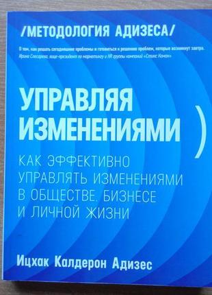 Керуючи змінами. як ефективно керувати змінами в суспільстві, бізнесі та особистому житті