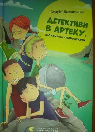 Книжка "детективы в арте, или команда копоискателей"