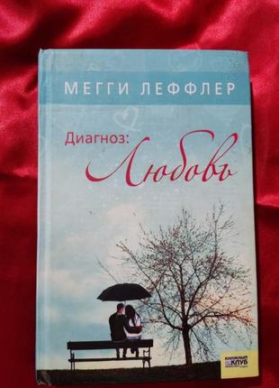 Меги леффлер "диагноз любви"