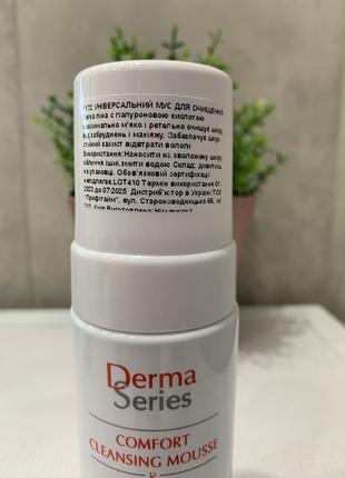 Универсальный очищающий мусс derma series comfort cleansing mousse2 фото