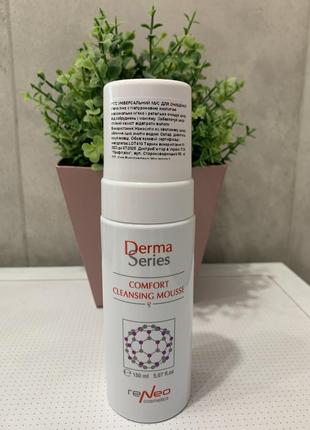 Универсальный очищающий мусс derma series comfort cleansing mousse
