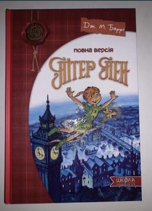 Пітер пен дитячий бестселер повна версія дитяча книга