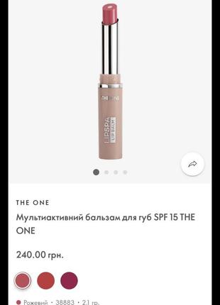 Бальзам для губ the one 38883,38884,38885