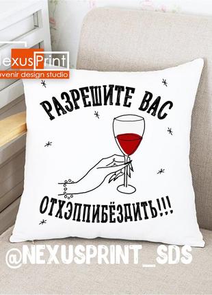 Подушка на день народження "разрешите вас отхэппибёздить"1 фото