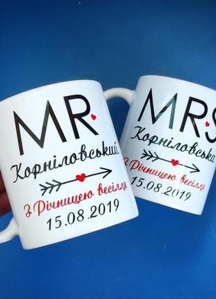 Чашки "mrs & mr" з годовщиной + фамилией