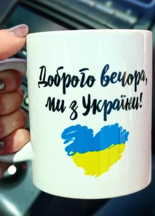 Чашка "доброго вечора ми з україни"