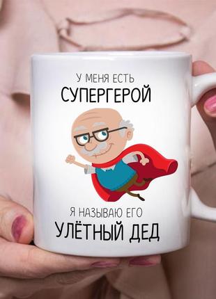 Чашка -у меня есть супергерой улётный дед