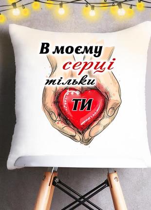 Подушка  "в моєму серці тільки ти"