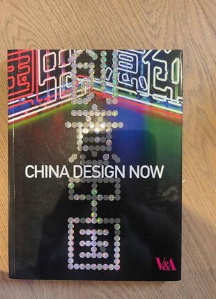 China design now  архитектура, мода, предметный дизайн