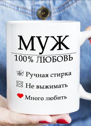 Чашка -муж 100% любовь