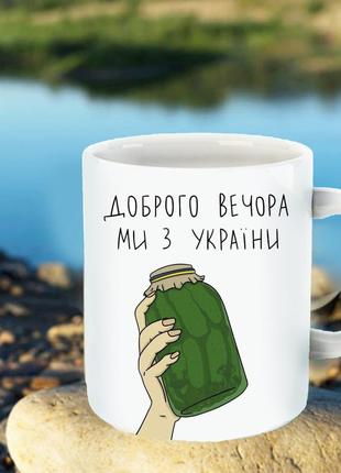 Чашка -"доброго вечора ми з україни!"