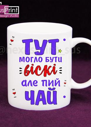 Чашка -"тут могло бути віскі але пий чай"