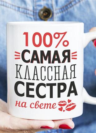 Чашка — 100% найкласніша сестра