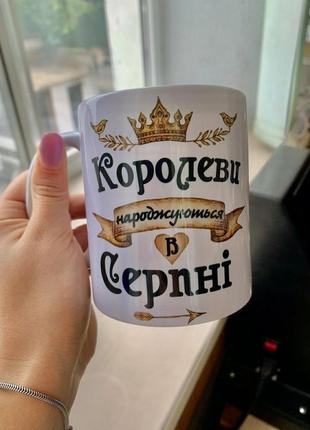 Чашка подарочная "королеви народжуються в серпні" любой месяц + фото