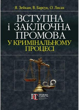 Вступна і заключна промова у кримінальному процесі (тверда обкладинка) зейкан я., барсук в., лисак о.