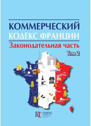 Коммерческий кодекс франции (законодательная часть). том 21 фото